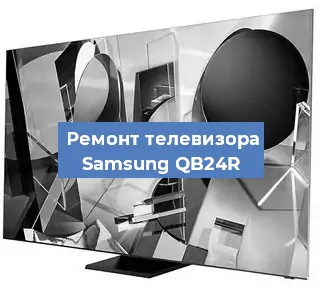 Ремонт телевизора Samsung QB24R в Тюмени